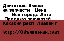 Двигатель Ямаха v-max1200 на запчасти › Цена ­ 20 000 - Все города Авто » Продажа запчастей   . Хакасия респ.,Абакан г.